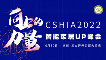 瑞克斯新品重磅亮相——CSHIA 2022·智能家居UP峰会！