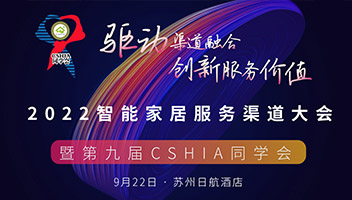 2022智能家居服务渠道大会暨第九届CSHIA同学会